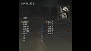 ELDEN RING  How to farm BANISHED KNIGHT ARMOR fast 艾爾登法環 速刷失鄉騎士鎧甲(重甲)