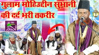 Ghulam Mohiuddin Subhani Ki // दर्द भरी तकरीर हुजूर की मुकद्दस जिंदगी Full Bayan Gambhirwa bazar