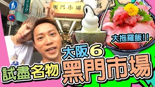 【關西大阪 6】黑門市場真的那麼好逛嗎？第一次去難波心齋橋黑門市場探險 搜尋美味特色食品│美味蜜瓜雪糕│黑銀 吞拿魚拖羅丼飯│江坂 和牛火鍋放題│迷你大阪燒│OSAKA 窮遊達人VLOG