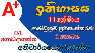 11 ශ්‍රේණිය ඉතිහාසය ආණ්ඩුක්‍රම ප්‍රතිසංස්කරණ කෙටියෙන් #grade11 #olevelhistory #olevel