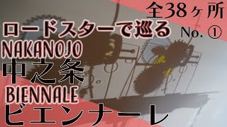 【群馬/国際現代芸術祭】ロードスターRFで巡る中之条ビエンナーレ2021その①