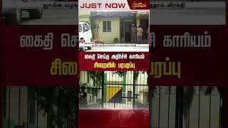 கைதி செய்த அதிர்ச்சி காரியம்.. சிறையில் பரபரப்பு! | #convicted #jail #chennai #newstamil24x7