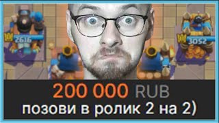 😧 ЗАДОНАТИЛ 200.000 РУБЛЕЙ, ЧТОБЫ ПОИГРАТЬ В 2 НА 2 / Clash Royale