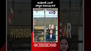 JANABHERI ||శంషాబాద్ ఎయిర్ పోర్టుకు బెదిరింపు కాల్