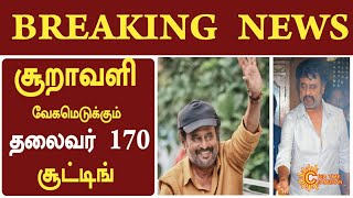 BREAKING NEWS : சூறாவளி வேகமெடுக்கும் தலைவர் 170 சூட்டிங் | Thalaivar 170 | Rajinikanth | Rajini