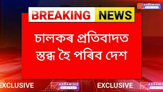 #BREAKINGNEWS ৫ আৰু ৬ জানুৱাৰীত বন্ধ থাকিব অ'লা, উবেৰ, ৰেপিড' সেৱা @Assam365Digital