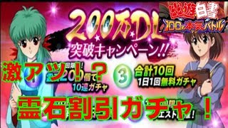 幽遊白書１００％マジバトル　ついに２００万DL突破！　割引ガチャひく！