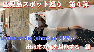 【鹿児島スポット巡り】crane or die! 出水市の鶴　編【作曲サンプル】