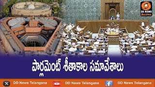 పార్లమెంట్ శీతాకాల సమావేశాలు | Winter Sessions of Parliament