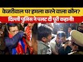 Arvind Kejriwal Attacked News Live : केजरीवाल पर हमला करने वाले की Delhi Police ने खोली कुंडली?