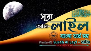 Sura Al Layl || সূরা আল লাইল || কুরআন তেলাওয়াত অর্থ সহ || Quran Telawat With Bangla Translation,
