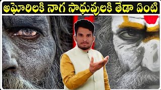 అఘోరీల గురించి మీకు తెలియని రహస్యాలు | Mystery of Aghoris | vr Indians