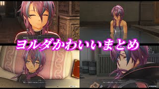 【界の軌跡】ヨルダ可愛いシーンまとめ