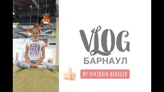 VLOG: Поездка в Барнаул * Виктория Блогер