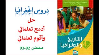 حل أدمج تعلماتي+أقوم تعلماتي صفحتان 92و93 من كتاب التاريخ والجغرافيا للسنة الرابعة ابتدائي