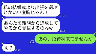 海外出張中に義姉から不満の連絡が来た。「結婚式よりも仕事を重視するつもりなの？」と返すと、招待状がまだ届いていないことを伝えたが、義姉の結婚式について誤解が生じ、雰囲気が悪くなってしまった…。