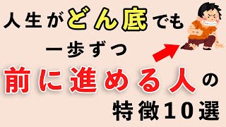 人生のどん底から一歩前に進める人の特徴