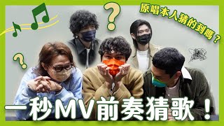 一秒MV前奏猜歌，直接邀請原唱本人來猜啦😎 Feat. 黃奕儒、黃霆睿、宇宙人｜相信音樂日常