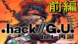 【.hack//GU】追体験：「.hack//G.U. Vol.1 再誕」前編