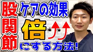 【効果】股関節で悩んでいる時にお勧めのセルフケア【ハリボディTV】