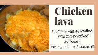 Chicken lava recipe | ചിക്കൻ ലാവാ റെസിപ്പി  | simple evening sanck recipe | sreesha vibes