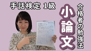 【手話検定1級】小論文はどう対策すればいい？？～～合格者の勉強法