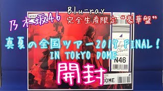 乃木坂46 真夏の全国ツアー2017 IN TOKYO DOME Blu-ray 開封