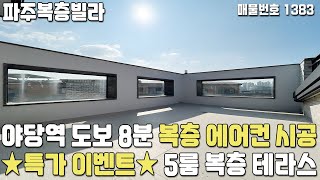 [파주복층빌라] ★복층 특가★ 야당역 도보 8분! 복층에도 에어컨 시공! 5룸 복층 테라스 야당동복층빌라 [파주신축빌라][파주빌라][야당동신축빌라][파주빌라분양][파주빌라매매]