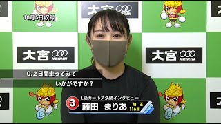 10.6 L級ガールズ決勝出場選手インタビュー