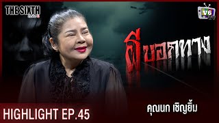 ผีบอกทาง | THE SIXTH สัมผัสที่ 6 EP.45 : คุณนก เชิญยิ้ม