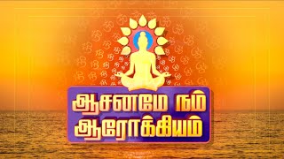 உடலையும் உள்ளத்தையும் வலிமையாக்கும் அஸ்வினி முத்திரை....Epi 43 Aasanamey Nam Aarokkiyam. . .