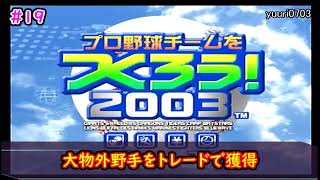 【#19】やきゅつく２００３「大物外野手をトレードで獲得」