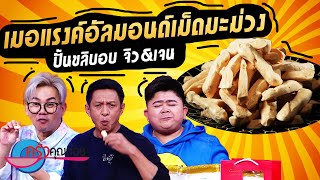 เมอแรงค์ อัลมอนด์เม็ดมะม่วง ร้านปั้นขลิบอบจิวแอนด์เจน (2/2) 23 มิ.ย 65 ครัวคุณต๋อย