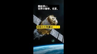 地球の大気圏は国際宇宙ステーション（高度約400km）を超えて約600km以上まで広がっている。