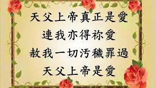 天父愛阮世間眾人(聖詩453)