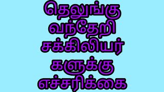 #வந்தேரி சக்கிலியர்  எச்சரிக்கை