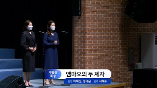 2021-04-04 | 엠마오의 두 제자 | 듀엣 - 이혜진, 정다운 / 피아노 - 서혜주 | 분당우리교회 설교 특송