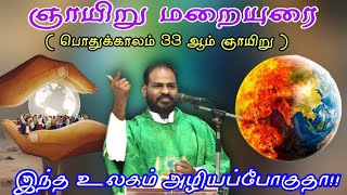 17.11.24|ஞாயிறு மறையுரை: பொதுக்காலம் 33 ஆம் ஞாயிறு|33rd Ordinary SUNDAY SERMON|Arulthedal|Fr Manuvel