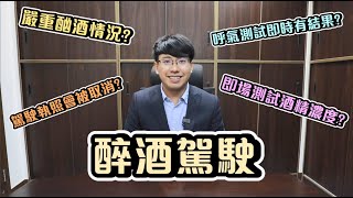 【#點播】律師與理：醉駕法律小知識 千祈要記住！