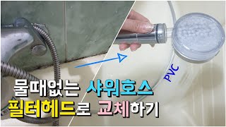 2중필터 바스랩 샤워헤드 물때없는 PVC 샤워호스로 건강하게 교체하는 방법