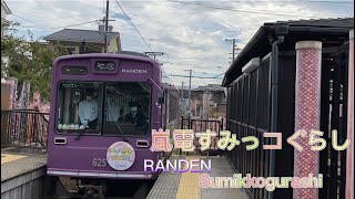 嵐電すみっコぐらし号 RANDEN Sumikkogurashi