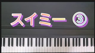 スイミー ③106～139小節　音楽劇/ピアノ弾き歌い　作:レオ=レオニ　訳:谷川 俊太郎　曲:薬師神 武夫   全254小節　参考楽譜:子どものための音楽ものがたり スイミー　音楽之友社　発表会