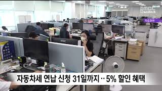 자동차세 연납 신청 31일까지..5% 할인 혜택 / 안동MBC