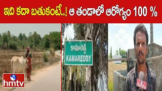 ఇది కదా బతుకంటే..! ఆ తండాలో ఆరోగ్యం 100 % | Story On Kamareddy Rajamma Thanda | hmtv