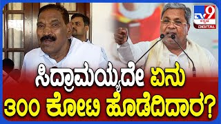 Shivalingegowda on Siddaramaiah: ಮಾಧ್ಯಮಗಳ ಮೇಲೆ ಗರಂ ಆದ್ರು ಶಾಸಕ ಶಿವಲಿಂಗೇಗೌಡ | #TV9D