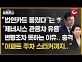 [장원준쇼 | 주진우 의원 출연] 이재명, '제네시스 관용차 유용' 변명조차 못하는 이유...