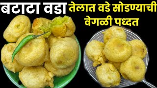 मुंबईचा प्रसिद्ध गाडीवरचा वडा | vada recipe |vada pav recipe | wada pav marathi recipe