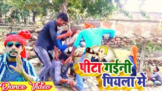 पिटा गईनी पियला में | pita gaini piyala me | pita gail bani | om prakash dewana | dance video