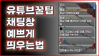 유튜브 꿀팁 - 실시간 할 때 채팅창 예쁘게 띄우는 법. (Obs,초쉬움버전)