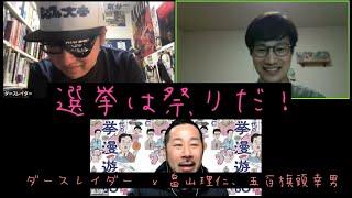 ダースレイダー x 畠山理仁、五百旗頭幸男　選挙は祭りだ！〜保守王国石川、富山の政治状況